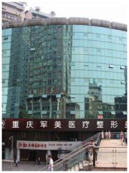 -重庆军美医疗美容医院