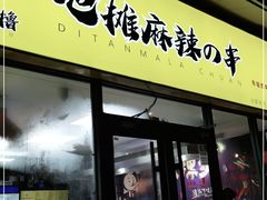 门面-麻辣撸·地摊麻辣の串(鲁谷店)