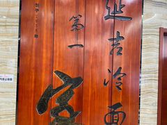 -服务大楼冷面(延大店)