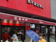 -蔡明纬热干面(长港路店)