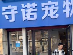 -守诺宠物医院·眼科· 特色牙科·异宠专科(虹口店)