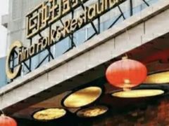 -百姓厨房(凤翔泥塑坊店)