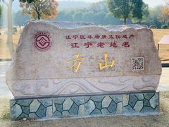 -南京市江宁方山