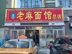 -老麻面馆(总店)