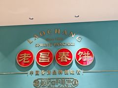 -老昌春饼(果戈里大街店)