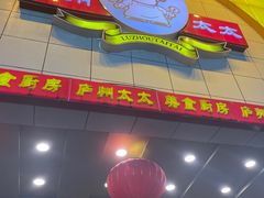 -庐州太太(鼓楼店)