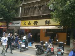 -文山荷鲜居(翠湖店)