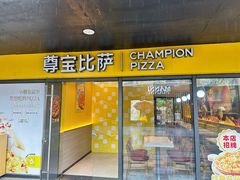 -尊宝比萨(龙山店)