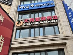 -大鸭梨烤鸭(枣园店)