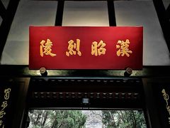 -成都武侯祠博物馆