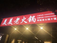 -美美老火锅(回龙湾店)