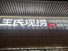 -王氏现捞(宽窄巷子2.0直营店)