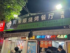 -同来顺烧烤餐厅(哈尔滨道店)