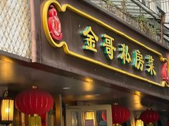 -金哥私房菜馆(张府园总店)