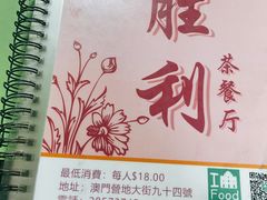 -胜利茶餐室