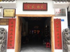 -金苑酒家·客家菜·广东老字号(万象店)