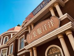 -清风小镇闯关东影视基地