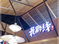 -最黔线餐厅(酒都广场店)
