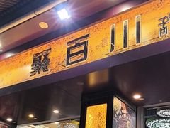 -聚百川(增城西城路店)