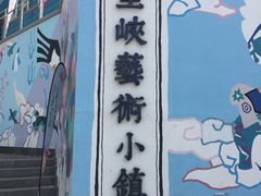 -百里峡七彩艺术小镇