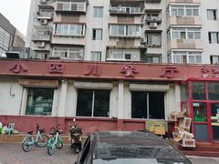 -小四川餐厅(纪庄子北道店)
