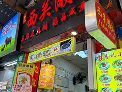 -昌记西关濑粉(西华路店)