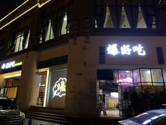 -爆好吃夜市大排档·乐山江湖菜(中心城总店)