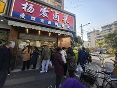 -杨震卤菜旗舰店