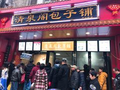 门面-清泉阁包子铺(中山路店)