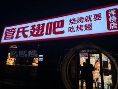 门面-管氏翅吧(马家堡店)