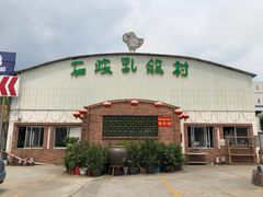 门面-石岐乳鸽村(南海第三分店)