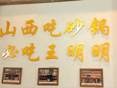 -王明古法砂锅居(开化寺店)