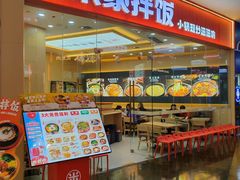 -食米家拌饭(梅溪新天地店)