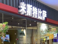 -米斯特比萨(罗斯福店)