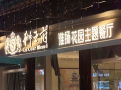 -狮王府淮扬菜(夫子庙老门东店)