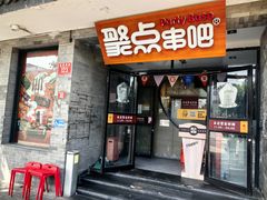 -聚点串吧·北京烧烤(赵登禹路店)