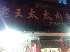 -老王太太串吧(中街店)