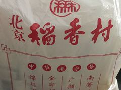 -北京稻香村(第三店)