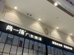 -尚一汤·粤菜海鲜(环球港店)