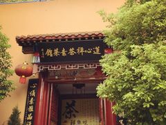 莲心素菜馆-莲心素食茶艺馆(章华寺店)