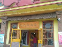 门面-人民公社大食堂(台湖店)