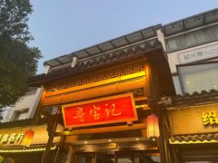 -寻宝记绍兴菜(鲁迅路店)