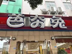 -芭夯兔·无骨兔汤锅(华阳店)