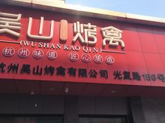 -吴山烤禽(光复路店)