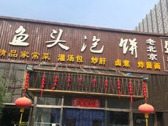 门面-阿三鱼头泡饼·家常菜