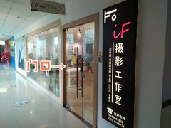 -iF摄影•全家福•证件照•形象照(南山店)