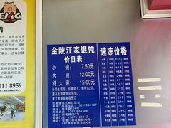 -汪家馄饨(集庆路店)