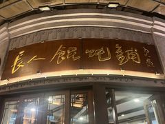 -长人馄饨铺(解放街店)