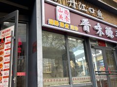 -原鄉本味 楚菜 丹江口鱼(北苑店)