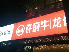 -许府牛火锅(信义坊总店)